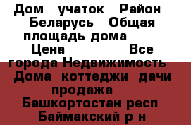 Дом   учаток › Район ­ Беларусь › Общая площадь дома ­ 42 › Цена ­ 405 600 - Все города Недвижимость » Дома, коттеджи, дачи продажа   . Башкортостан респ.,Баймакский р-н